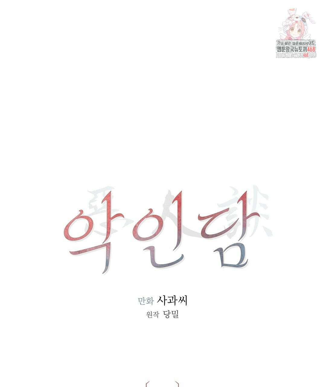 악인담 21화 1