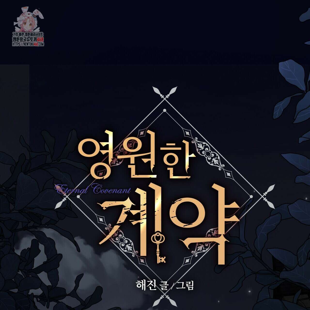 영원한 계약 118화 1