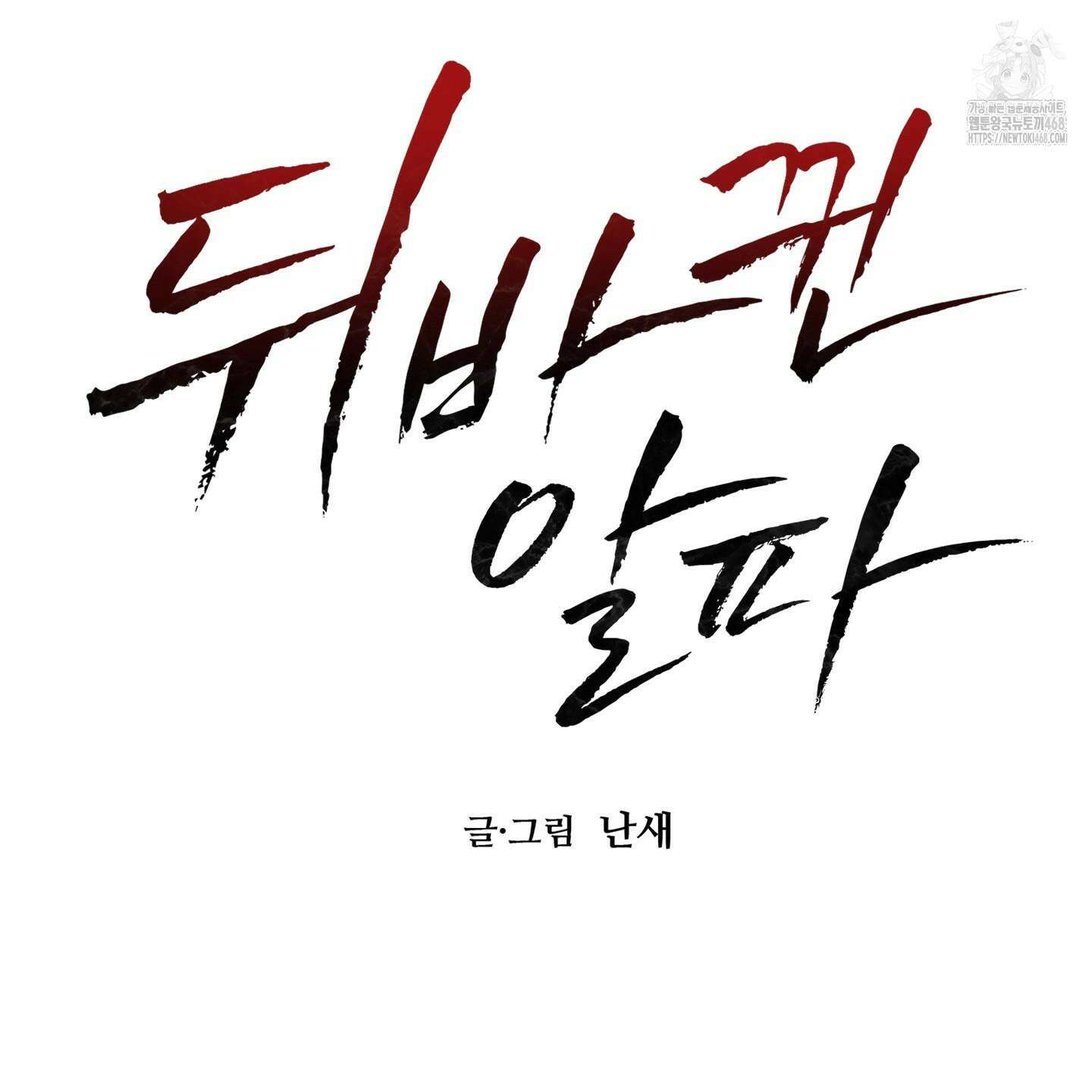 뒤바뀐 알파 26화(시즌1 최종화) 13
