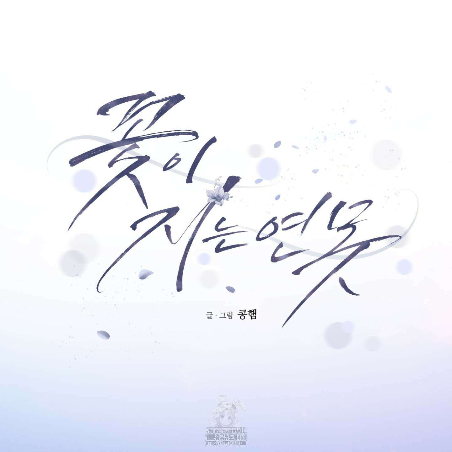 꽃이 지는 연못 59화(시즌2 최종화) 26