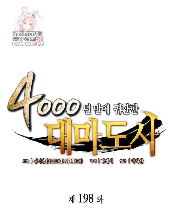 4000년 만에 귀환한 대마도사 198화 1