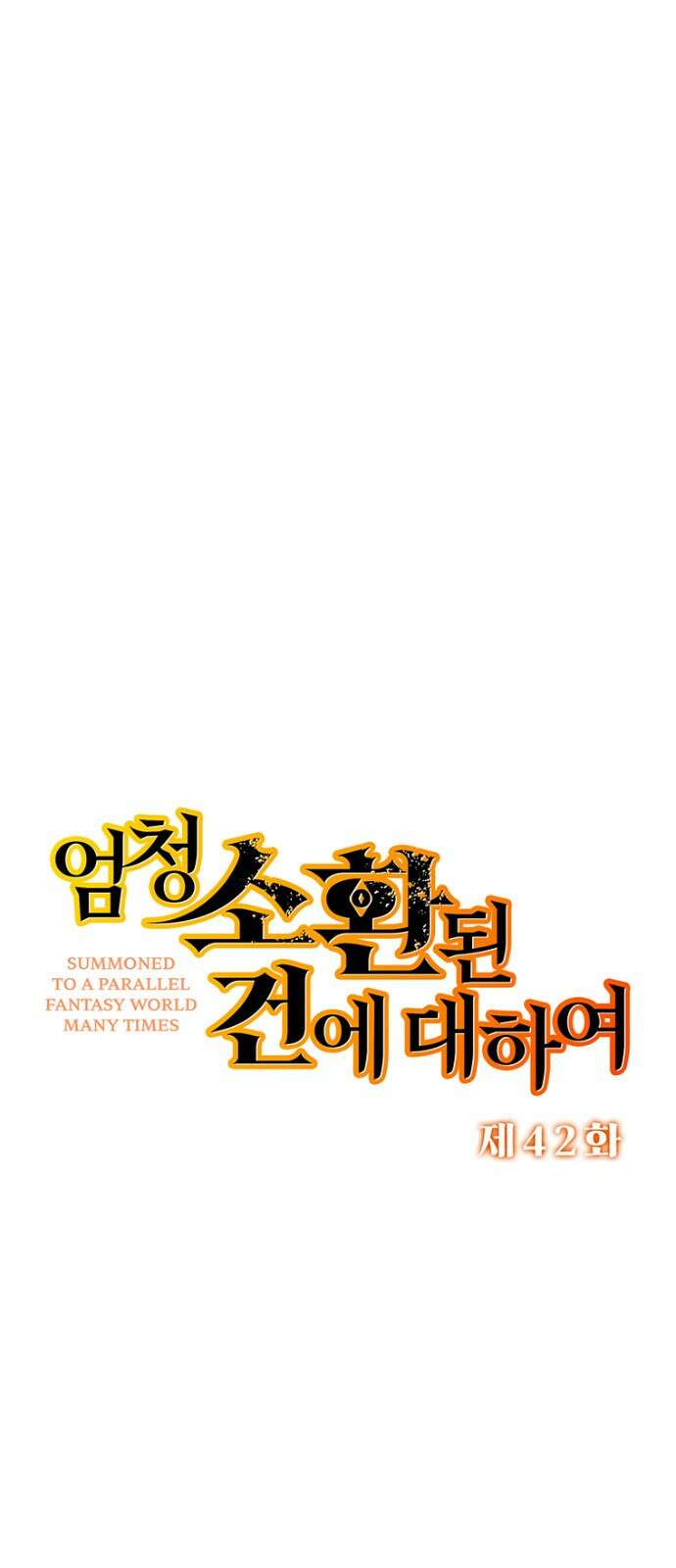 엄청 소환된 건에 대하여 42화 4
