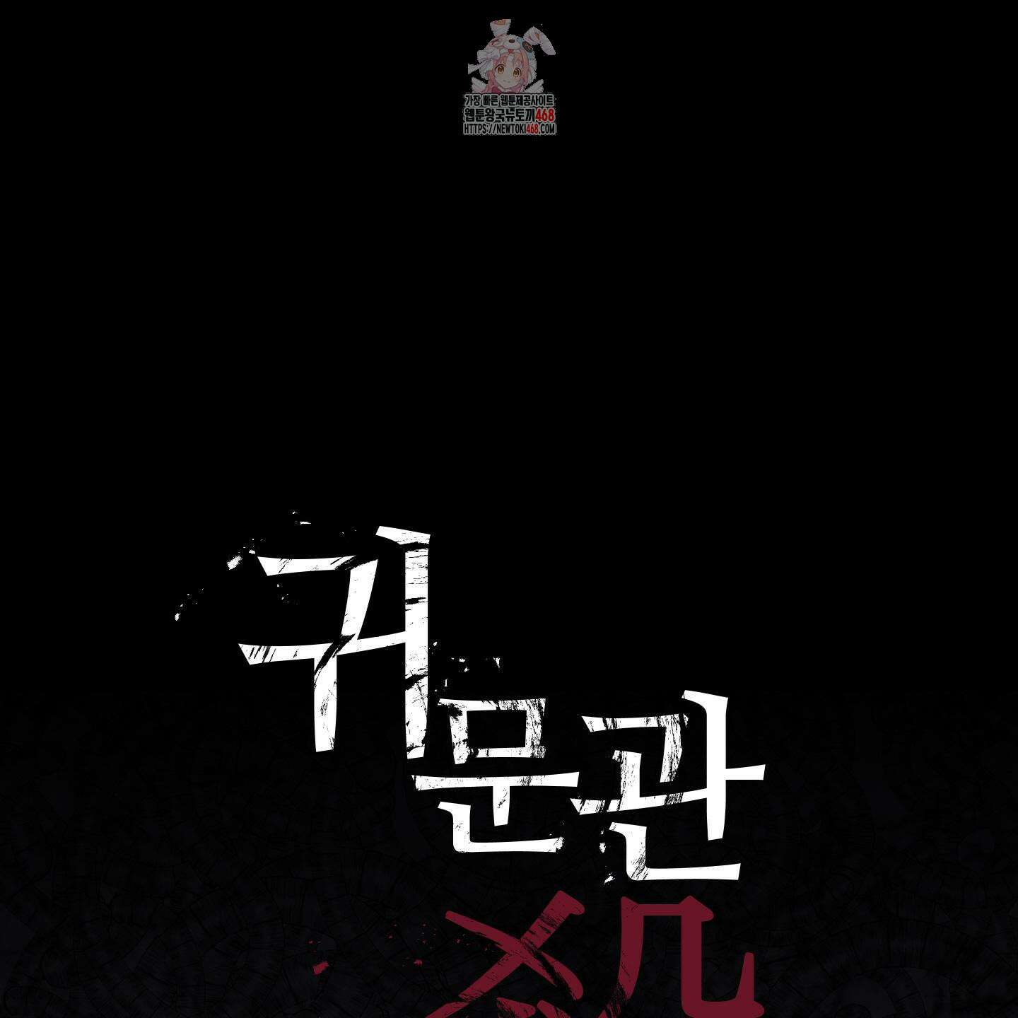 귀문관살 93화 1