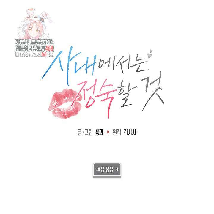 사내에서는 정숙할 것 80화 1