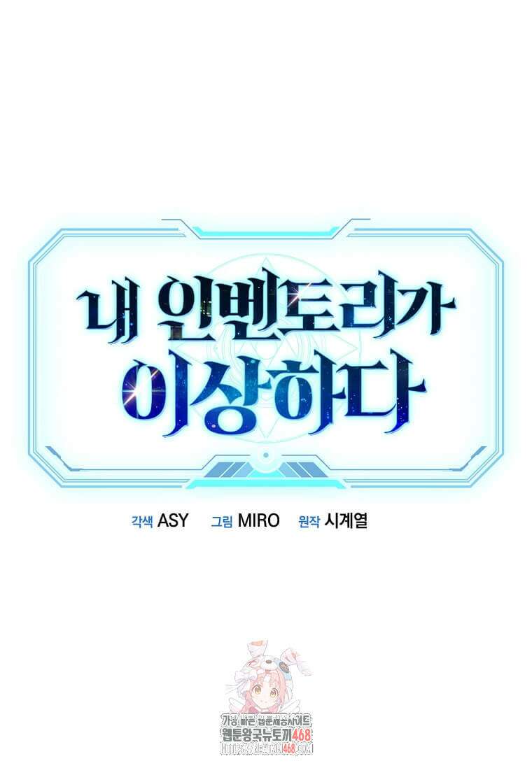 내 인벤토리가 이상하다 67화 1