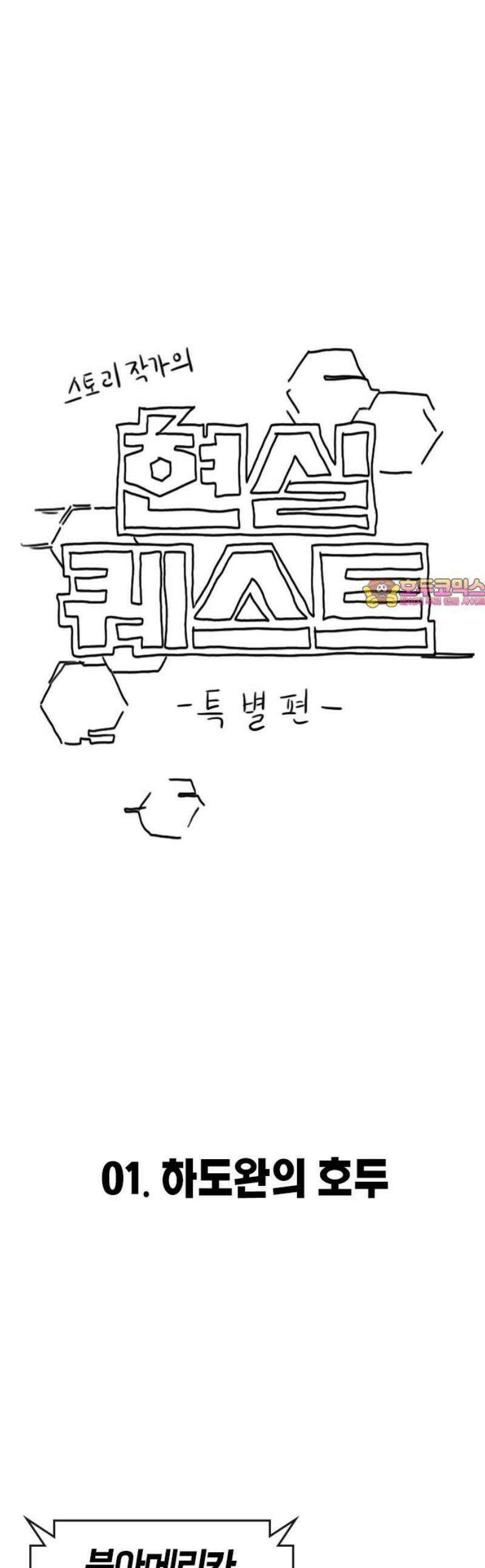 현실퀘스트 특별편 : 하도완의 호두 1