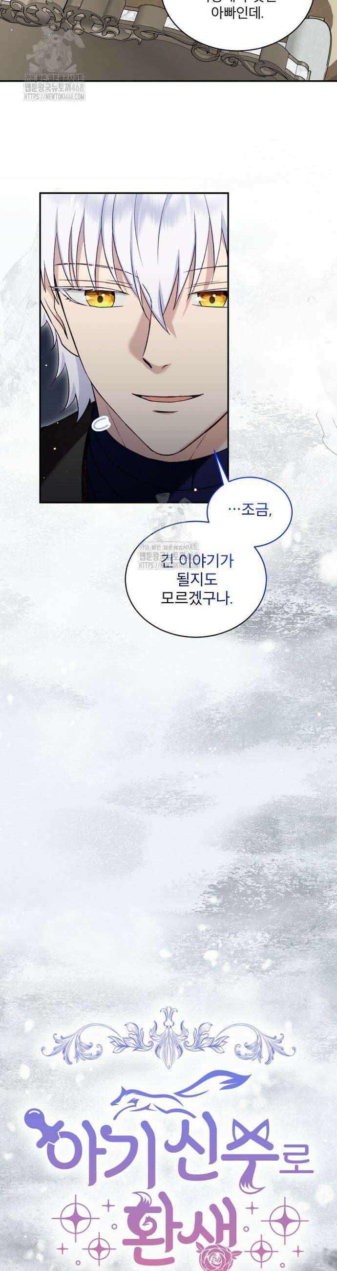 아기 신수로 환생했습니다 101화 8