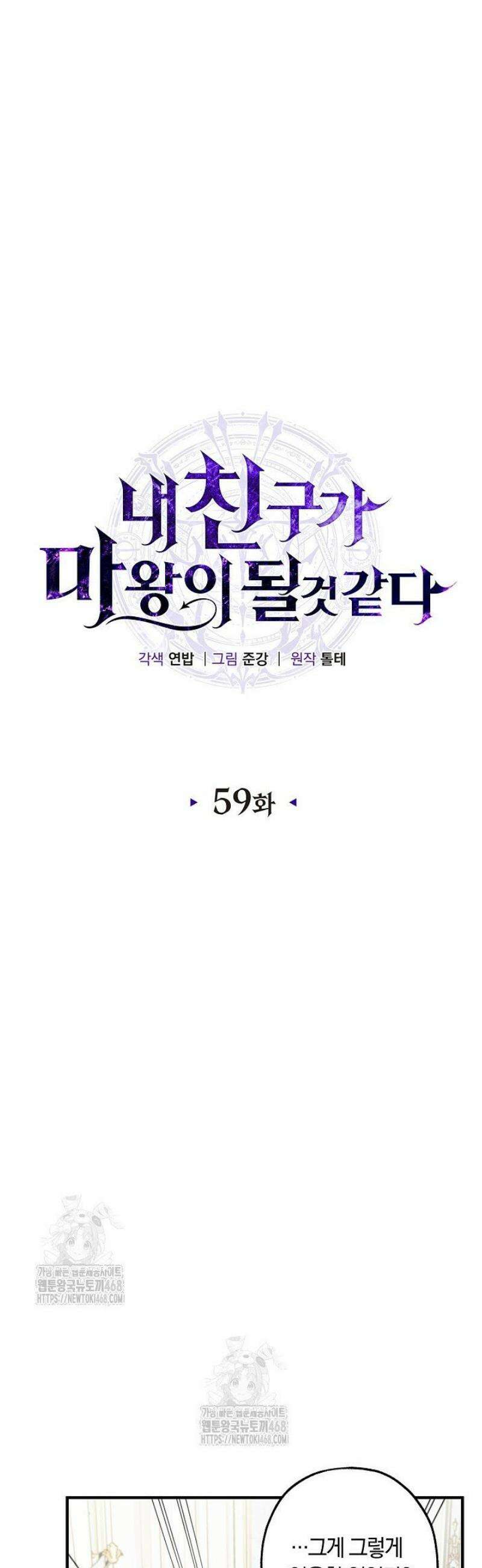 내 친구가 마왕이 될 것 같다 59화 3