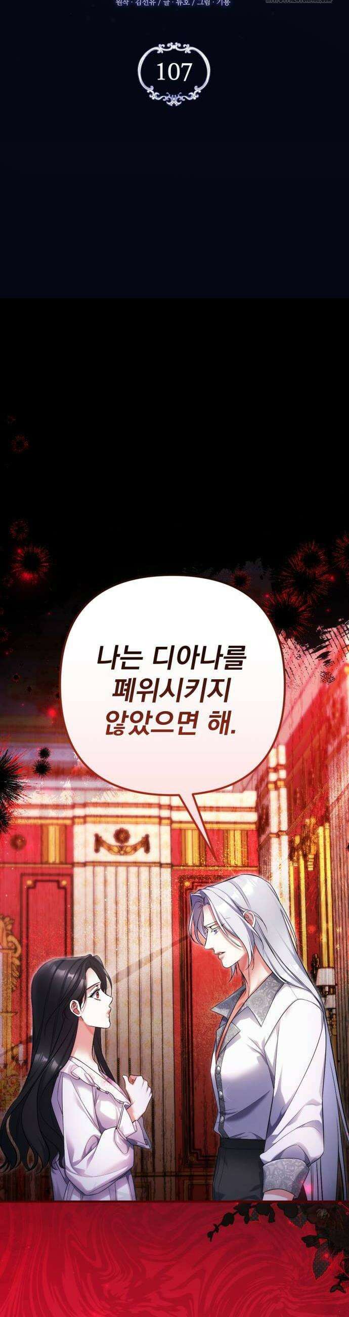 버려진 나의 최애를 위하여 107화 6