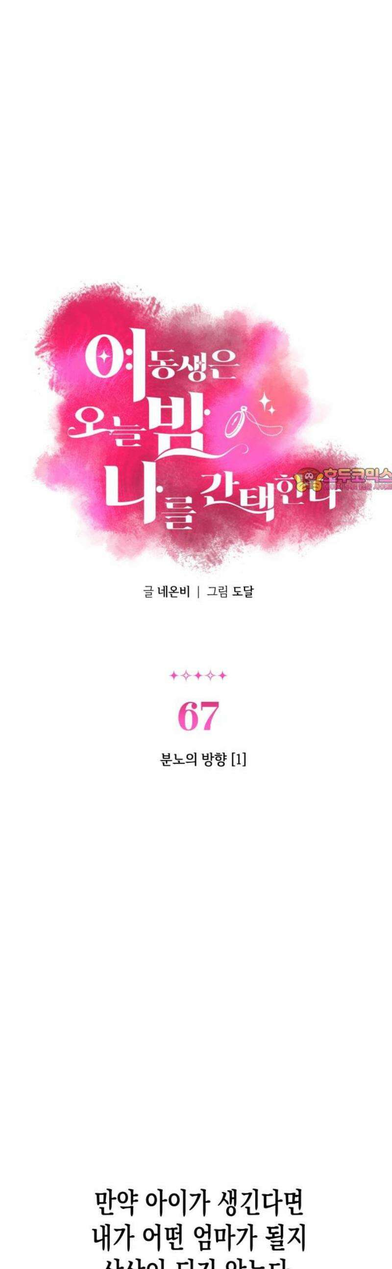 여동생은 오늘 밤 나를 간택한다 67화 분노의 방향 [1] 1