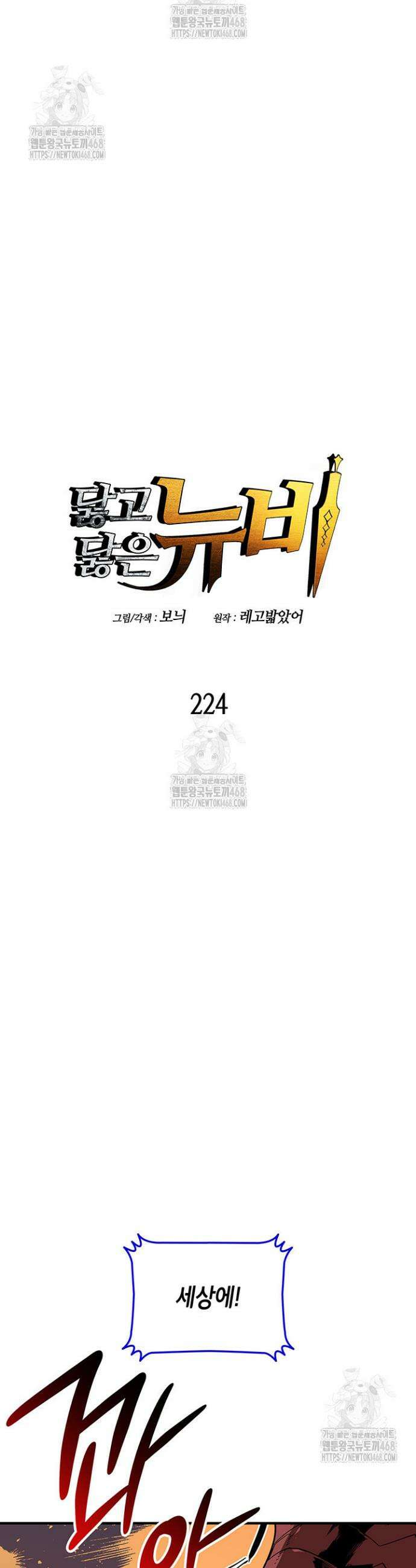 닳고닳은 뉴비 224화 3