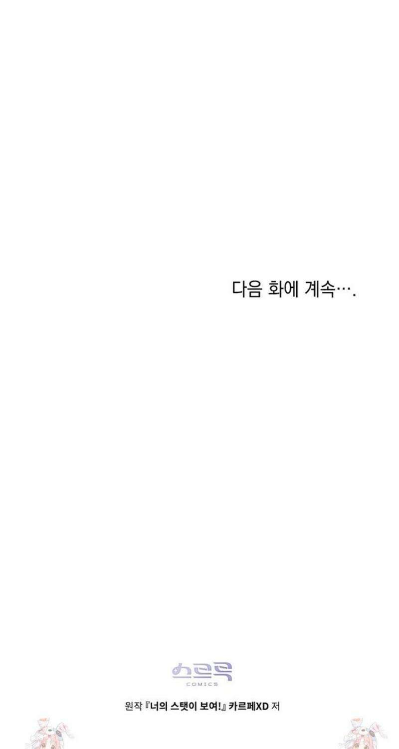 너의 스탯이 보여! 65화 49