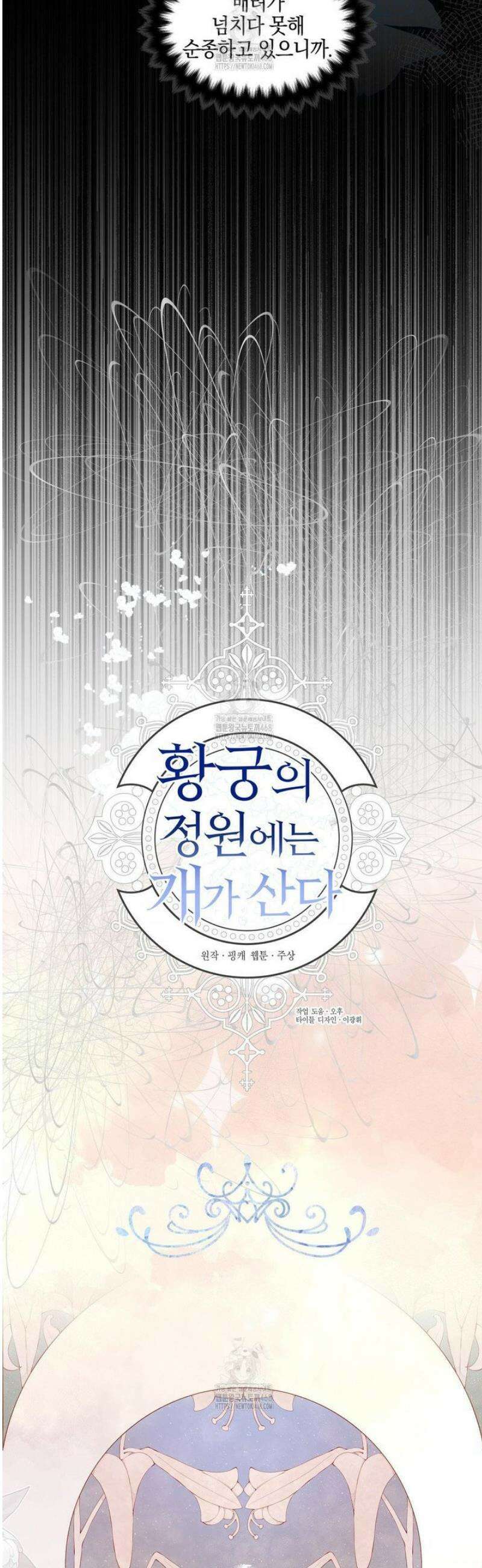 황궁의 정원에는 개가 산다 57화 13