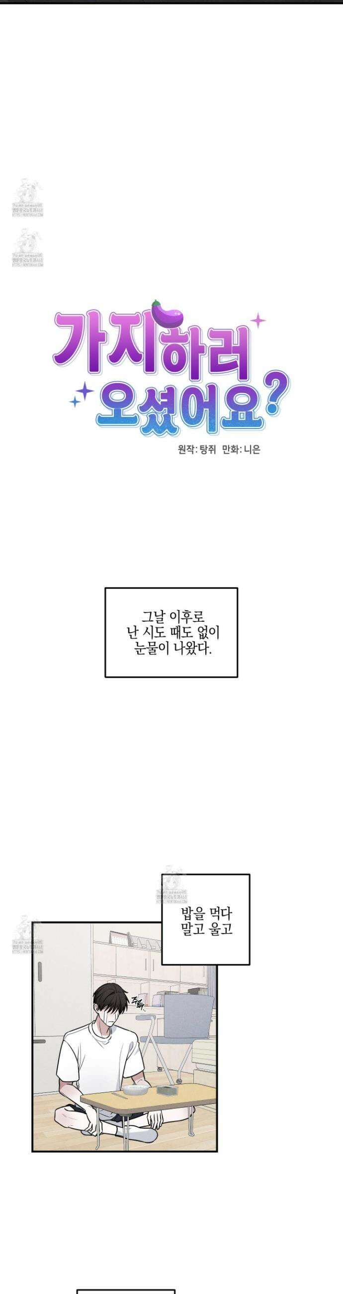 가지하러 오셨어요? 37화 8