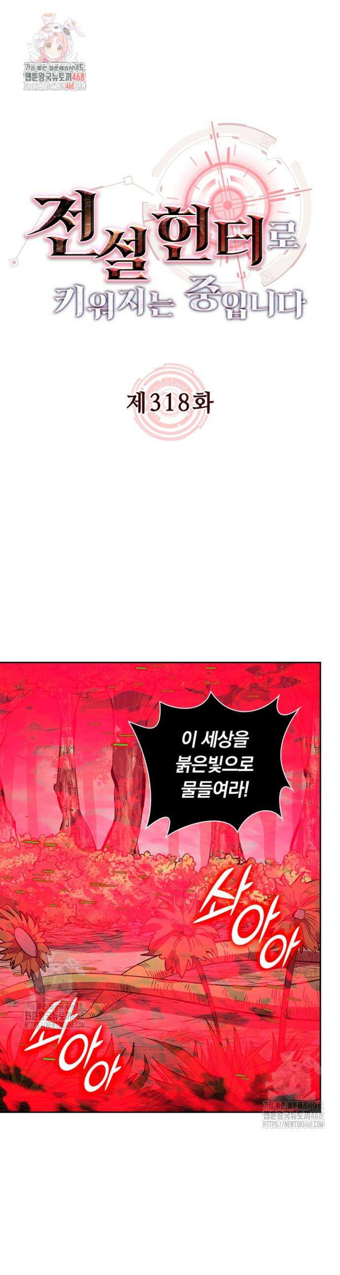 전설 헌터로 키워지는 중입니다 318화 1