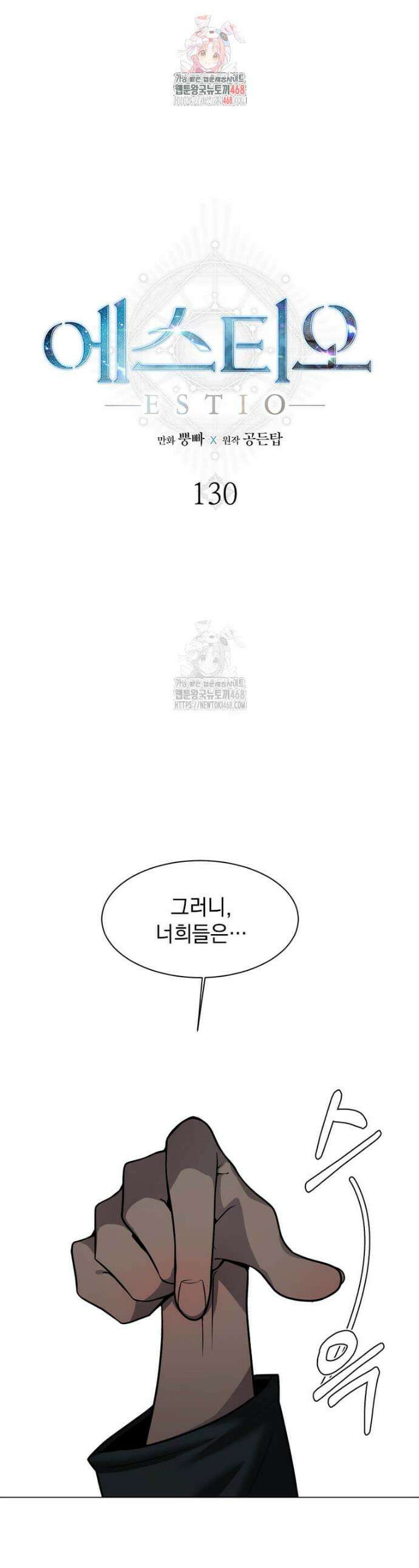 에스티오 130화 1