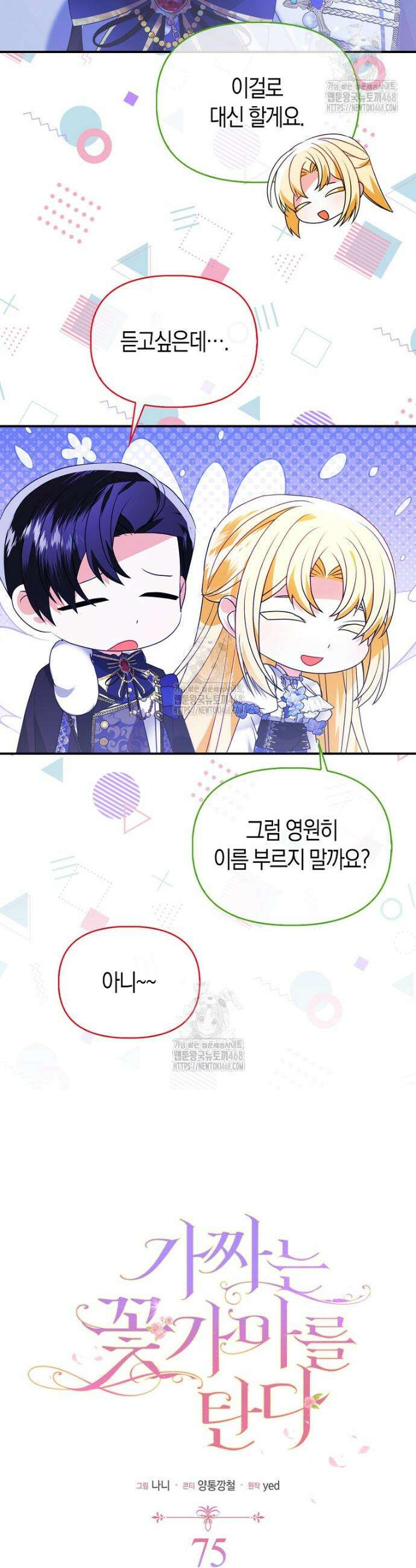 가짜는 꽃가마를 탄다 75화 4