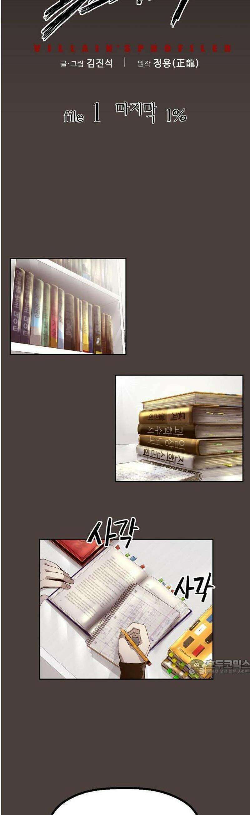 빌런의 프로파일러 1화 : 마지막 1％ 2