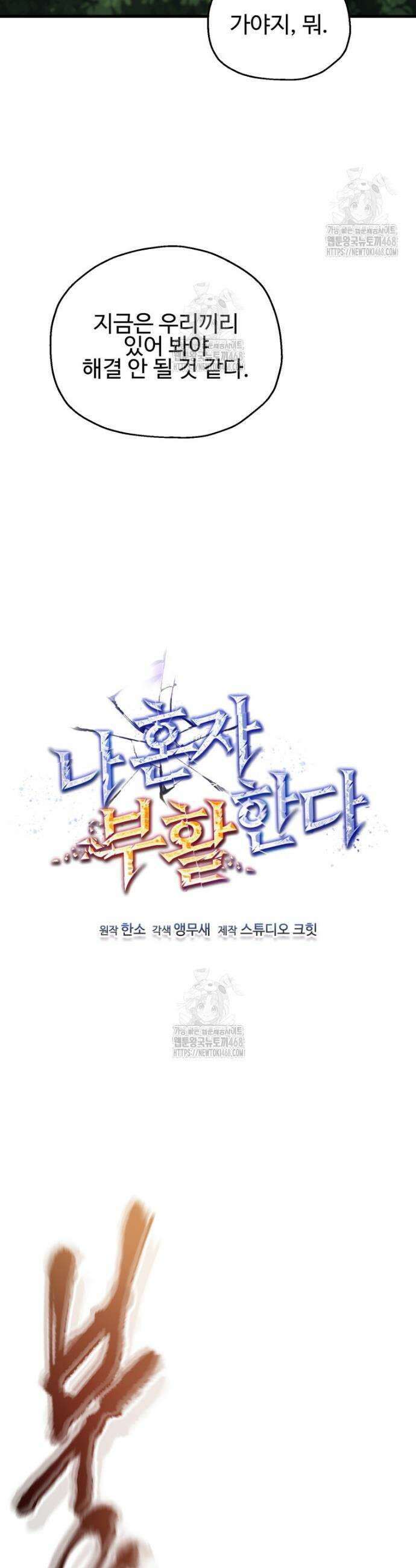 나 혼자 부활한다 52화 6