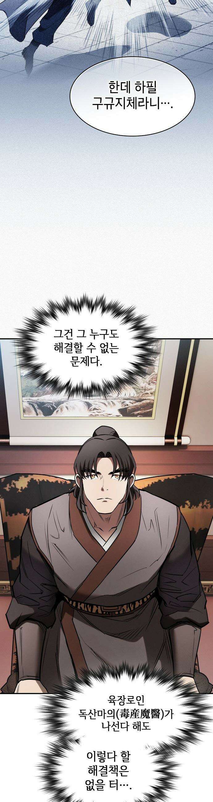 첩자의 마교생활 - 23화 17