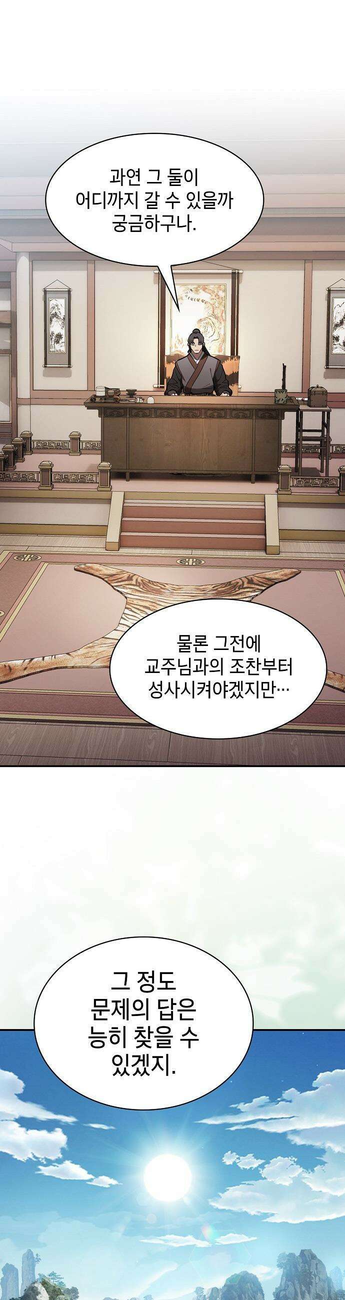 첩자의 마교생활 - 23화 20