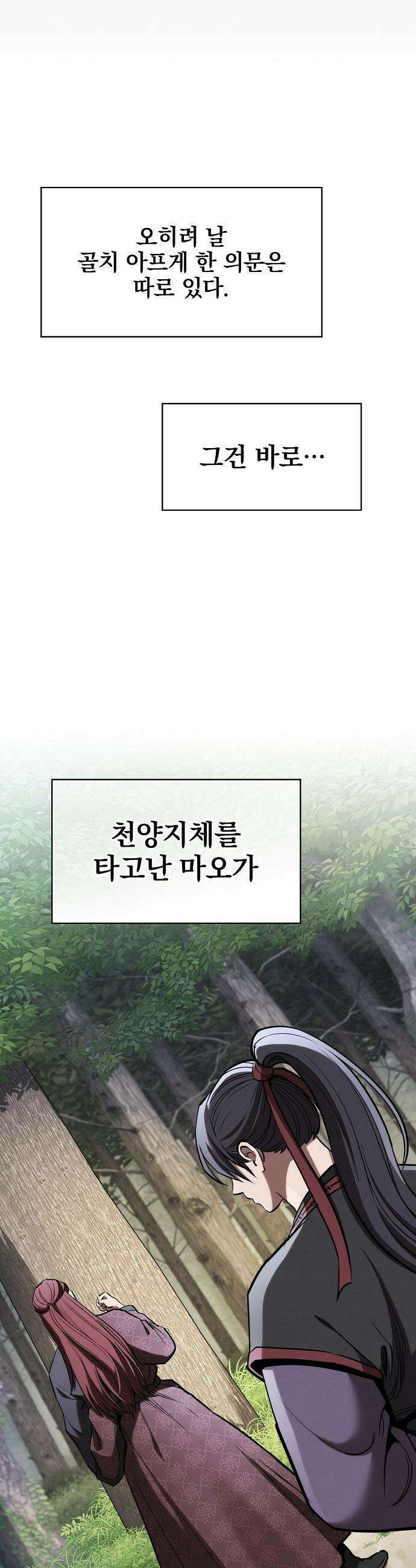 첩자의 마교생활 - 23화 36