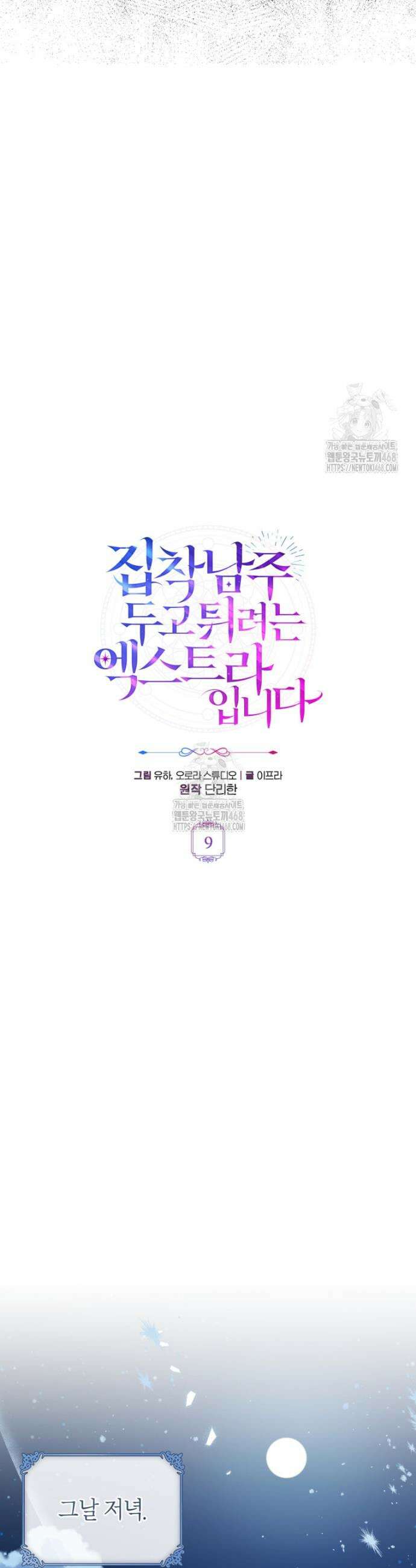 집착남주 두고 튀려는 엑스트라입니다 9화 10