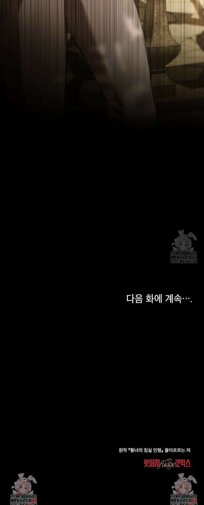황녀의 침실 인형  46화 31