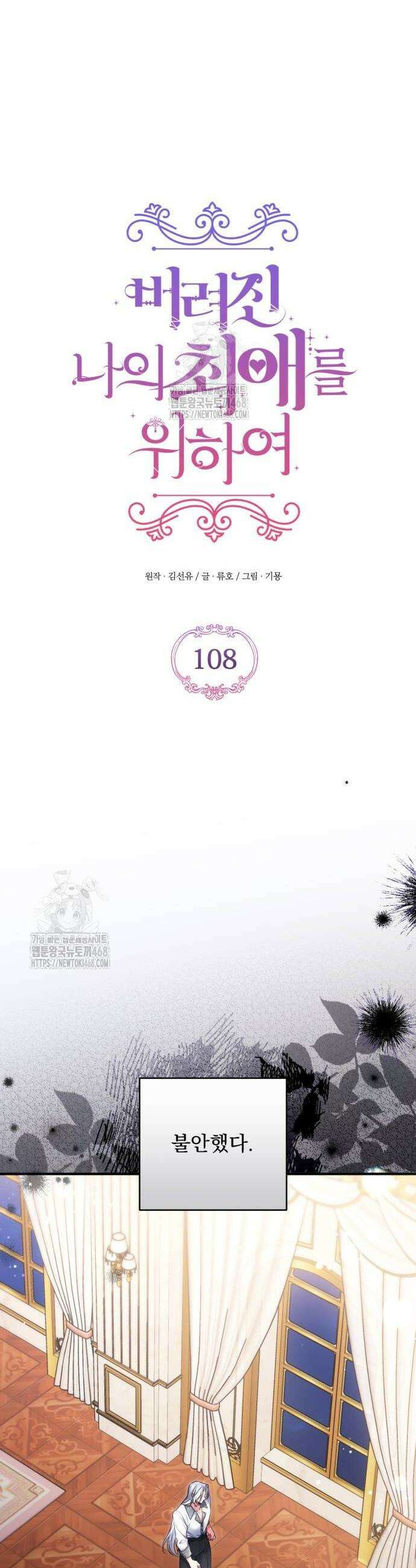 버려진 나의 최애를 위하여 108화 6