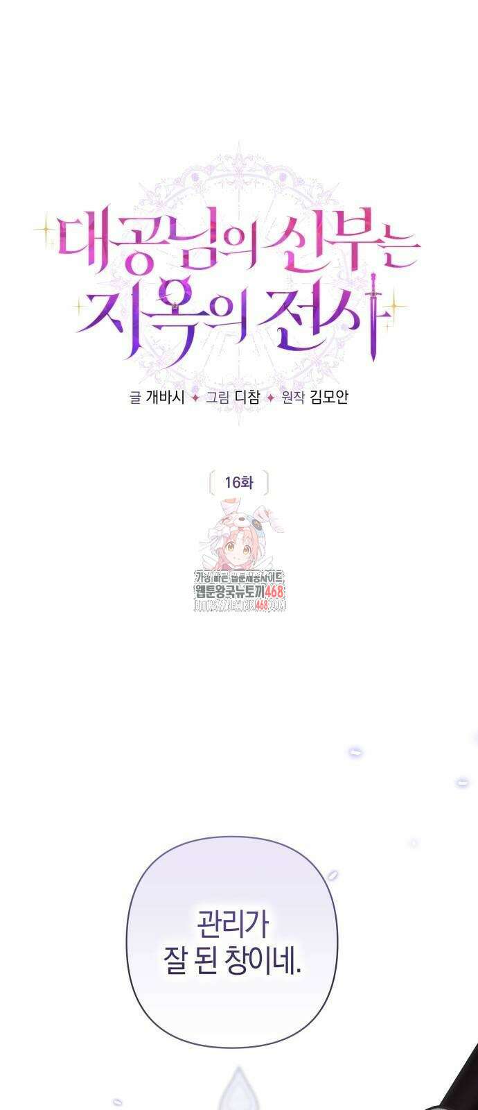 대공님의 신부는 지옥의 전사 16화 1