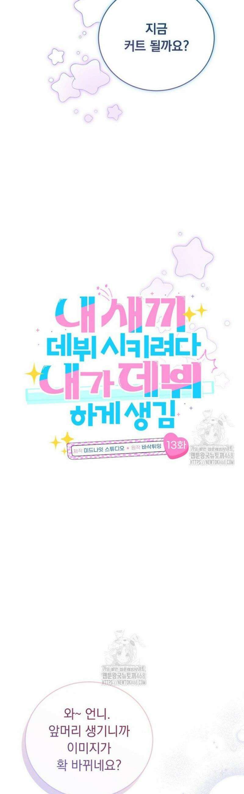 내 새끼 데뷔시키려다 내가 데뷔하게 생김 13화 7