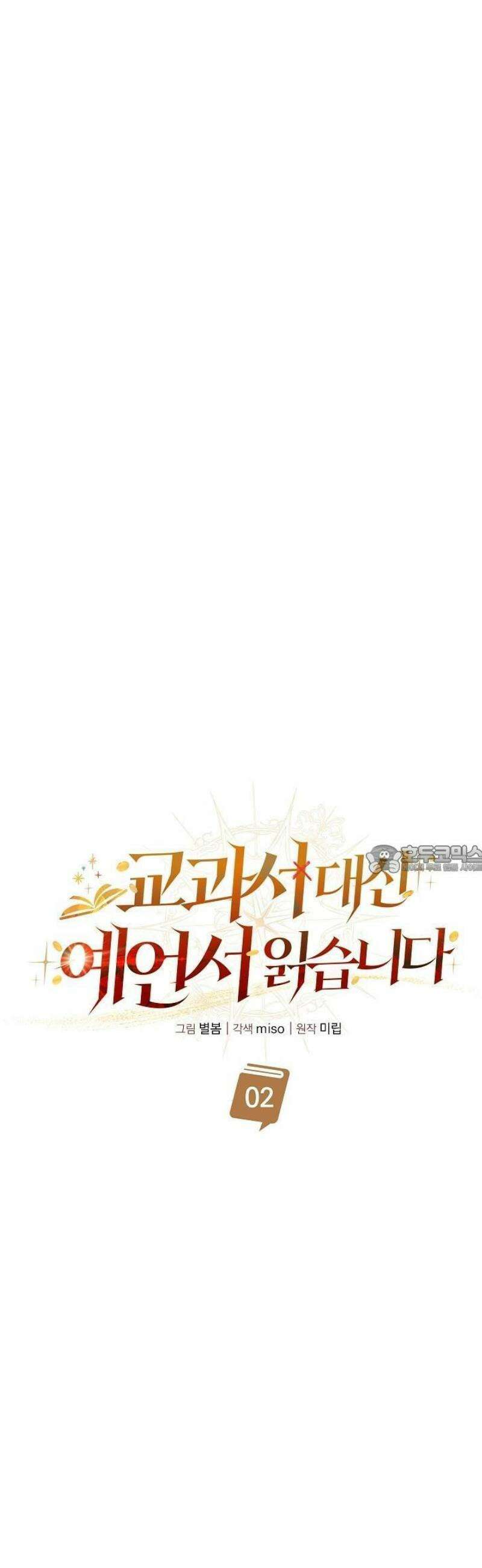 교과서 대신 예언서 읽습니다 2화 11