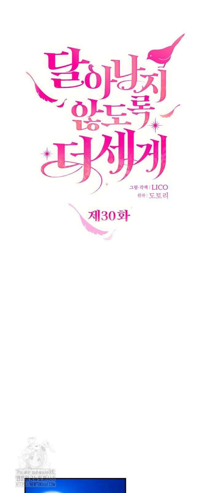 달아나지 않도록 더 세게 30화 11