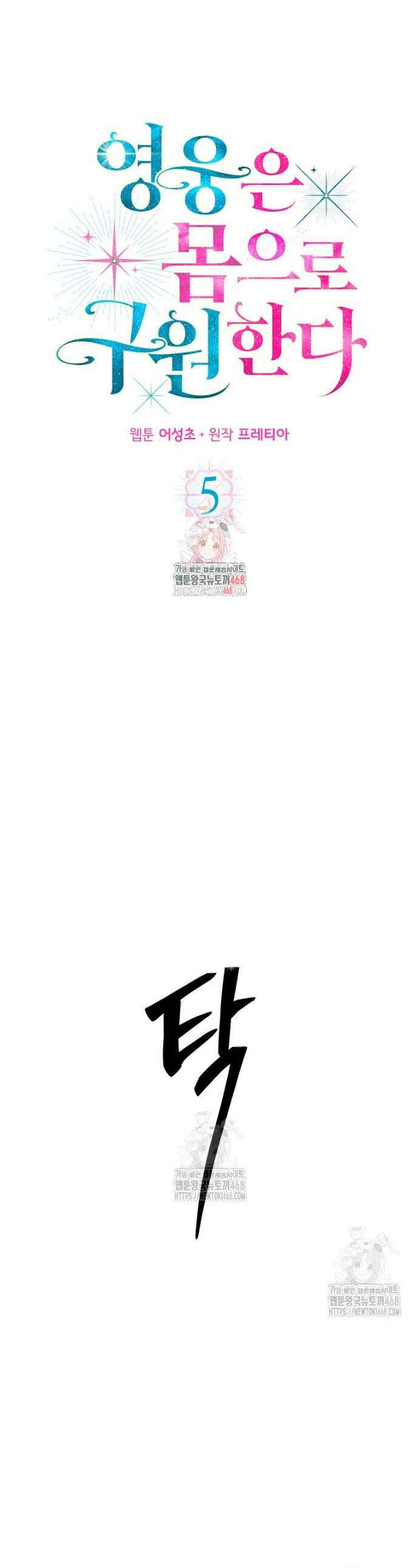 영웅은 몸으로 구원한다 5화 1