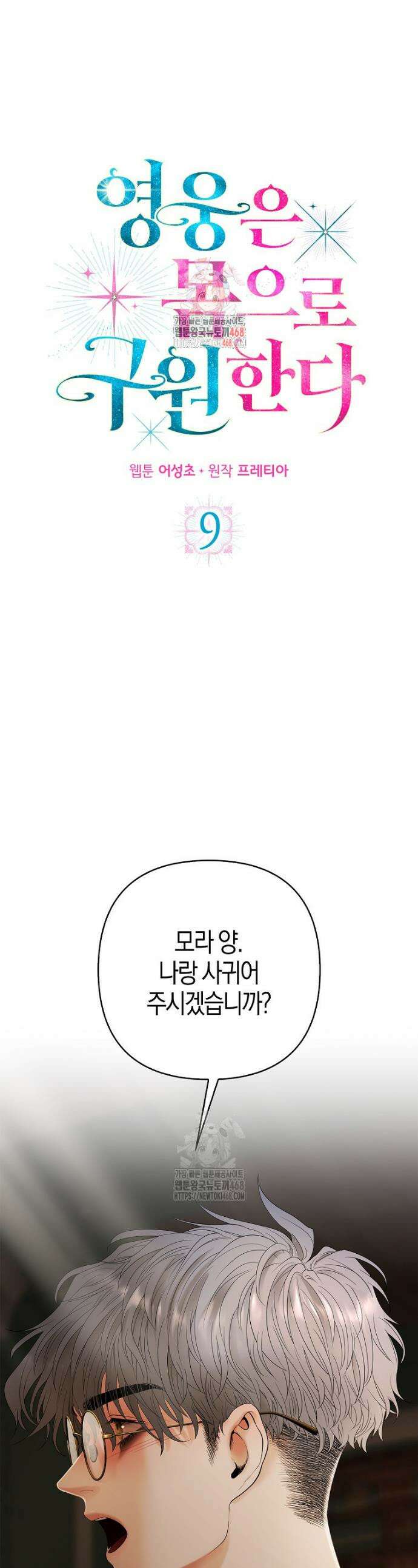 영웅은 몸으로 구원한다 9화 1