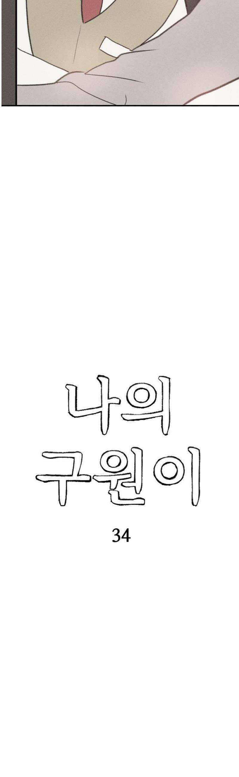 나의 구원이 34화 + 37화 [휴재 공지] 8