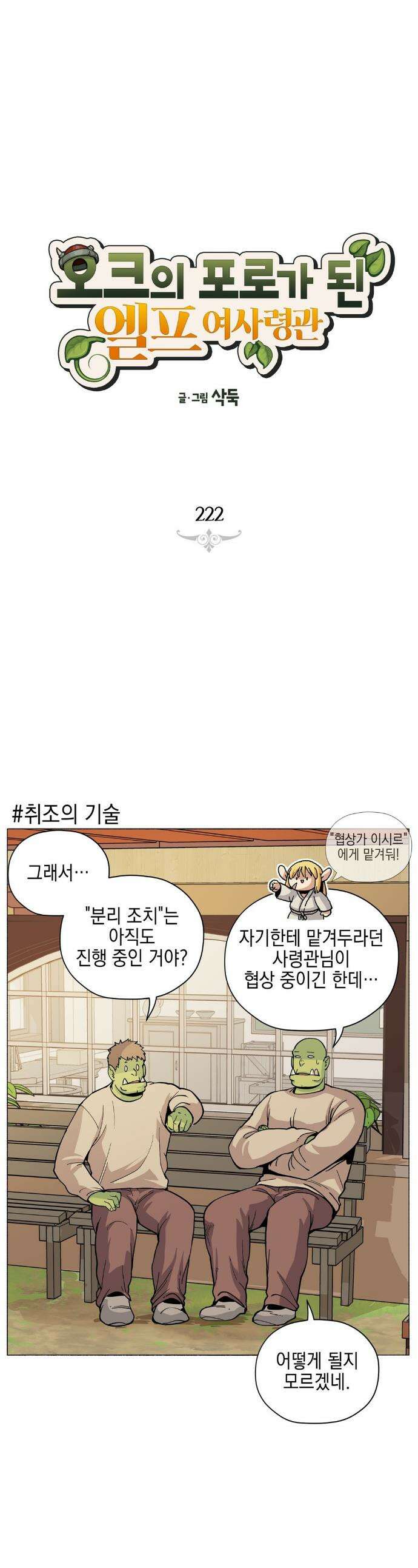 오크의 포로가 된 엘프 여사령관 222화 1
