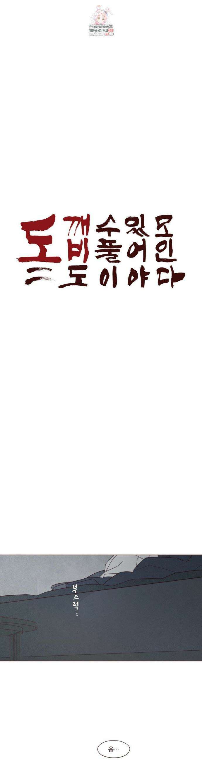 도깨비도 수풀이 있어야 모인다 138화 1
