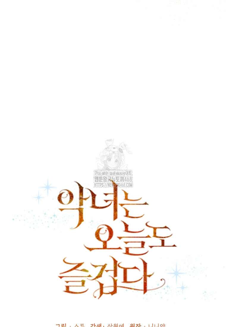 악녀는 오늘도 즐겁다 119화 54