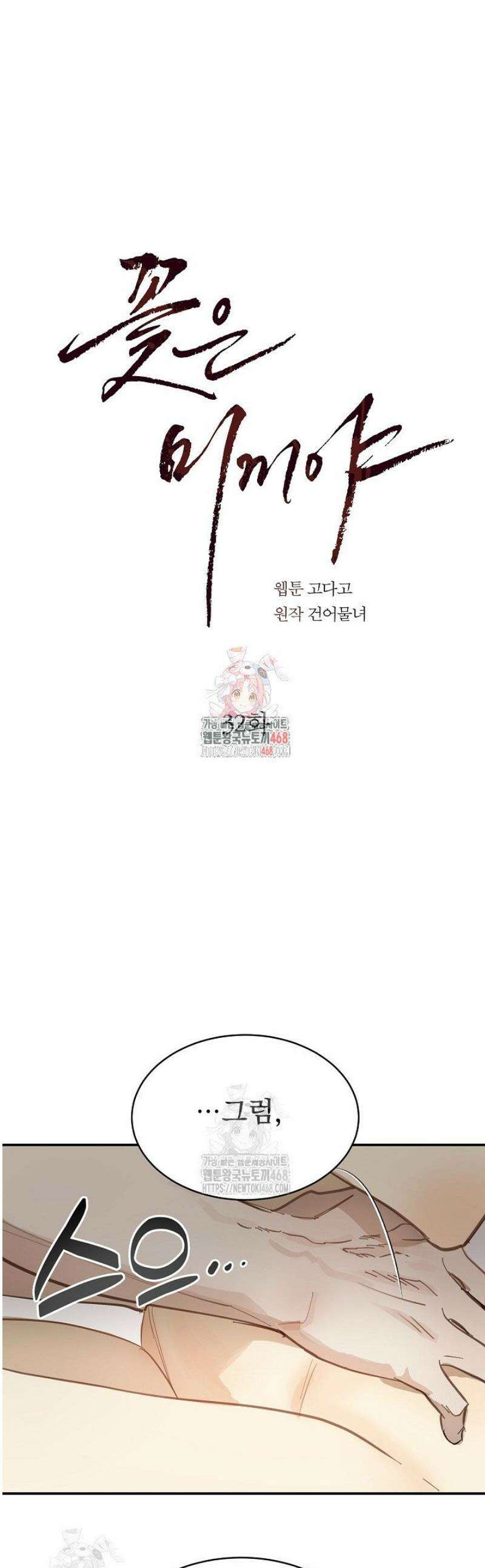꽃은 미끼야 32화 1