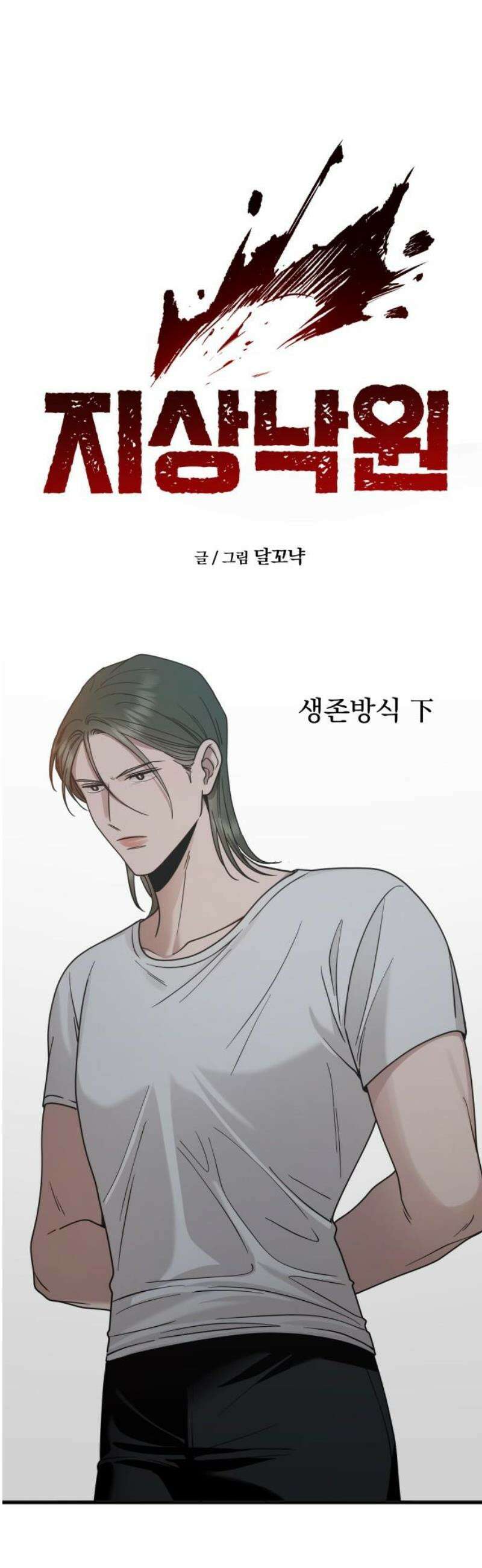 지상낙원 16화 생존방식 下 12