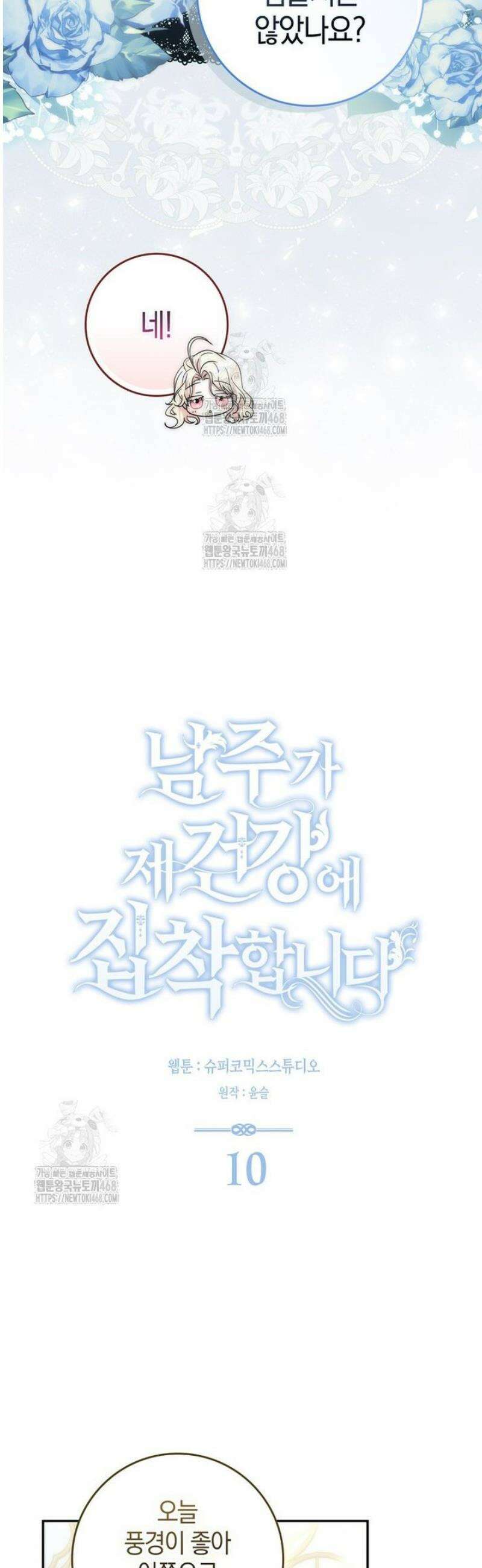 남주가 제 건강에 집착합니다 10화 6