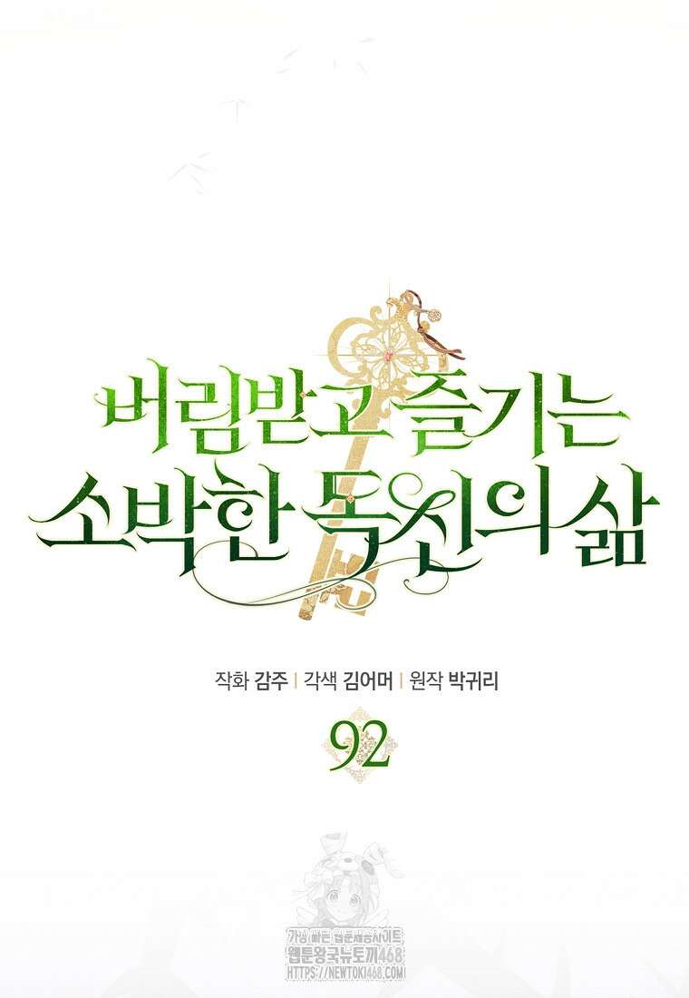 버림받고 즐기는 소박한 독신의 삶 92화 19