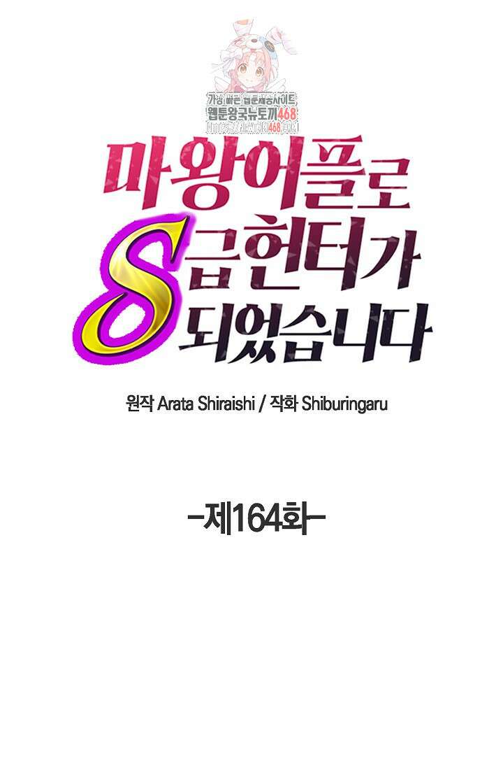 마왕 어플로 S급 헌터가 되었습니다 164화 1