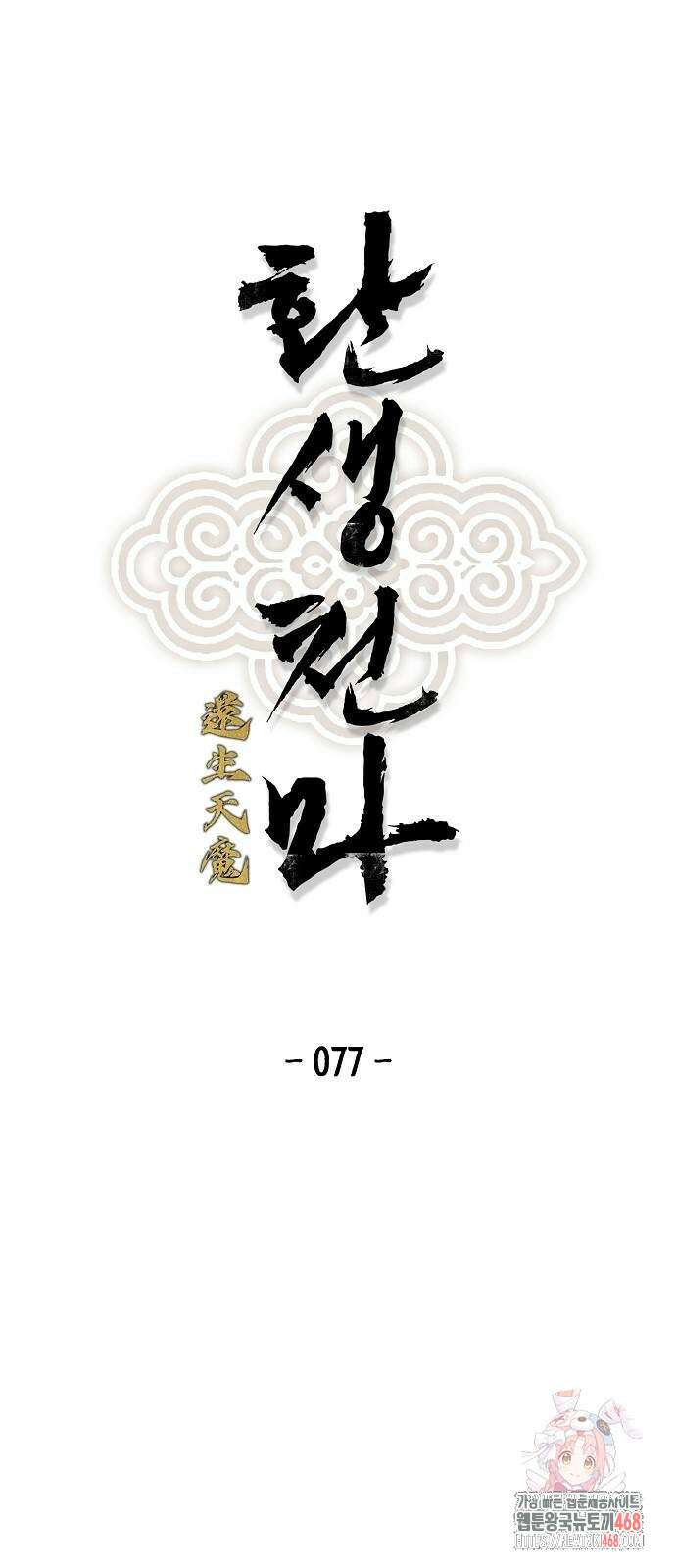 환생천마 77화 1