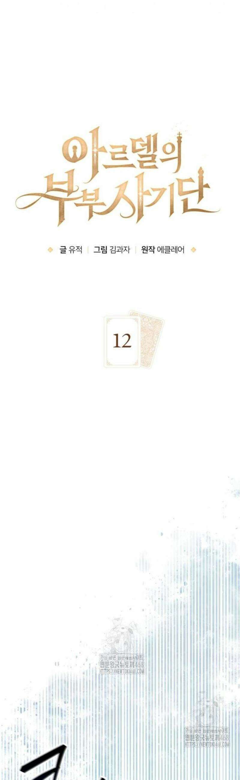 아르델의 부부 사기단 12화 8