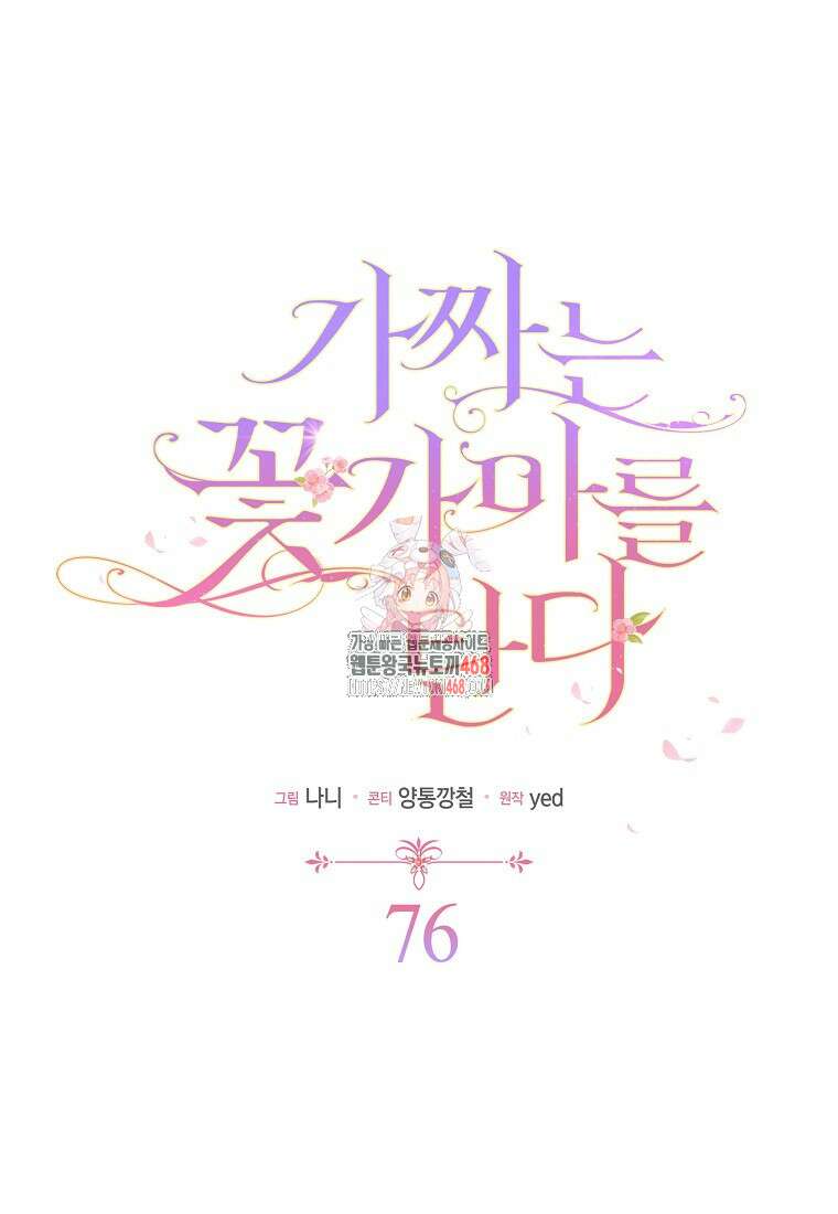가짜는 꽃가마를 탄다 76화 1