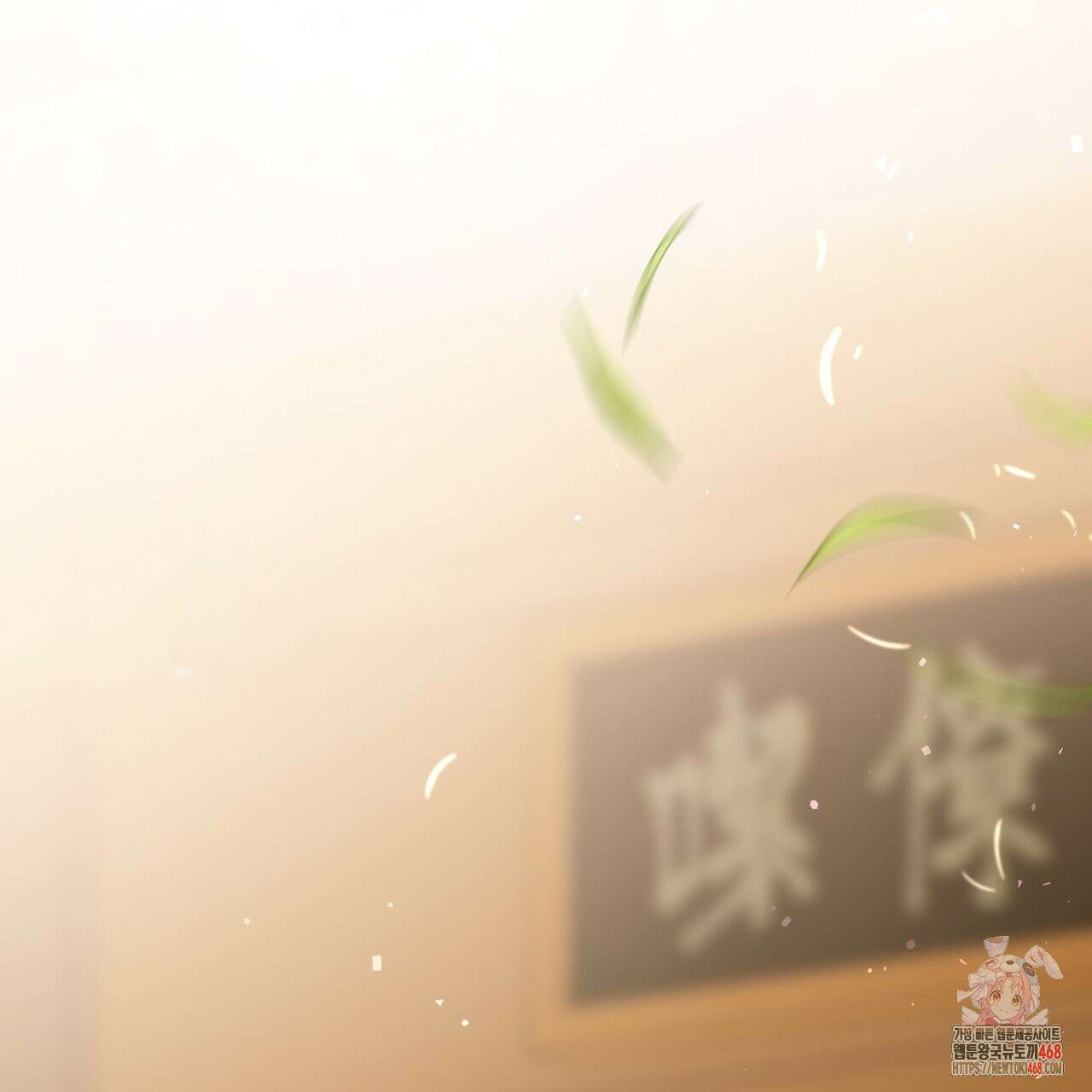 꽃은 밤을 걷는다 58화 1