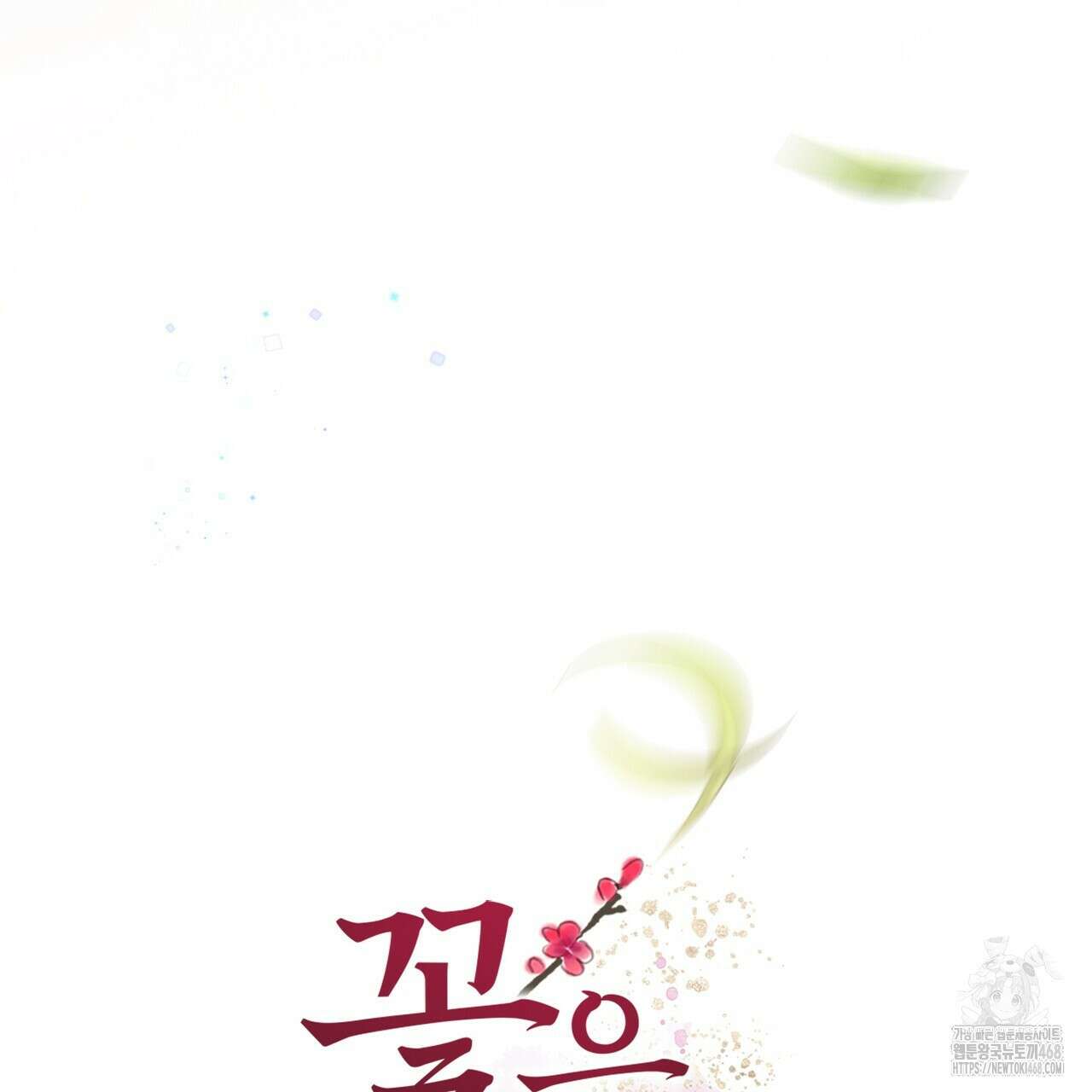 꽃은 밤을 걷는다 58화 12