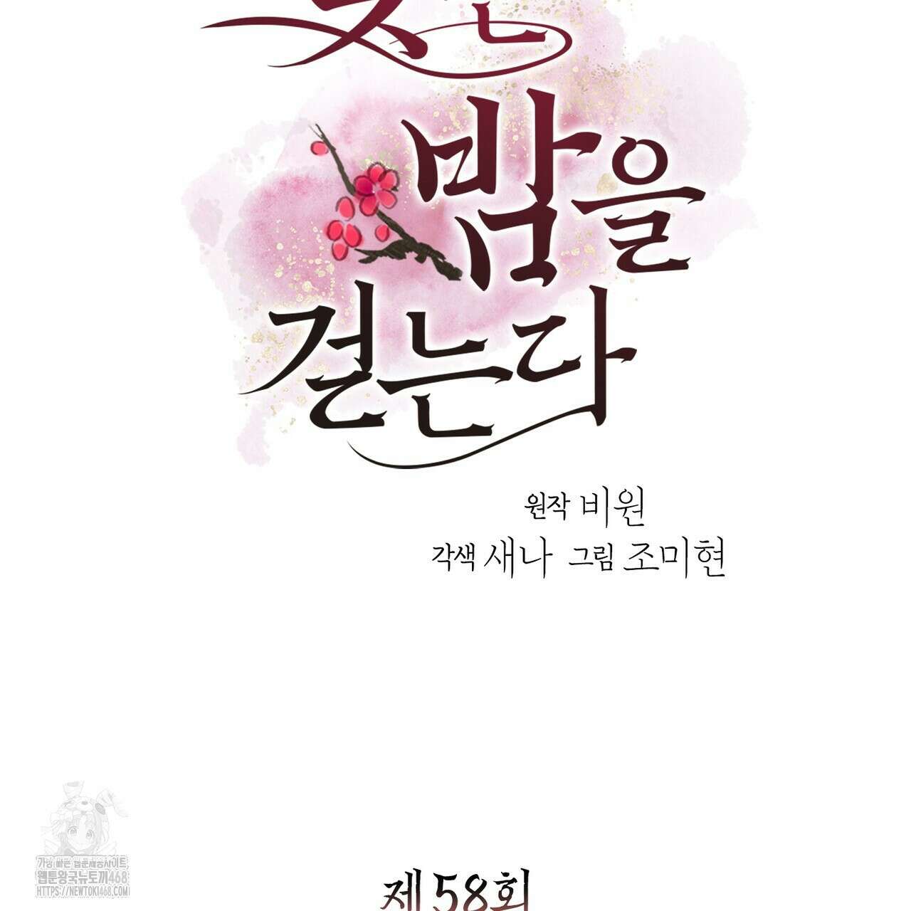꽃은 밤을 걷는다 58화 13